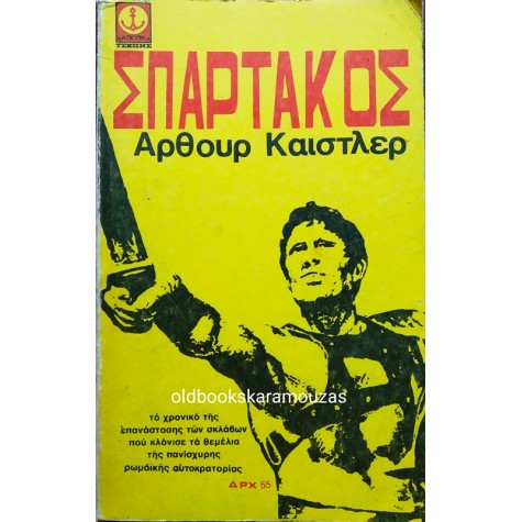 ARTHUR KOESTLER - ΣΠΑΡΤΑΚΟΣ
