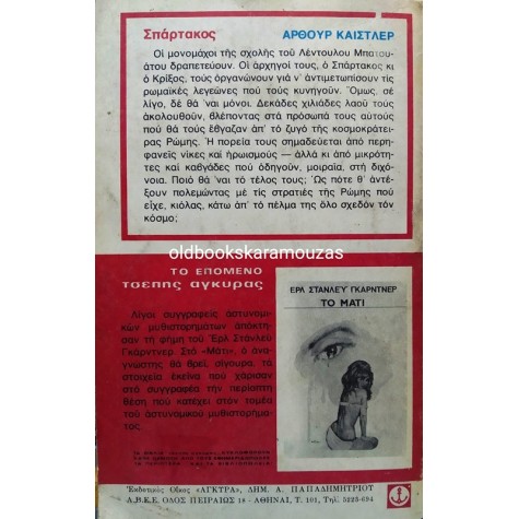 ARTHUR KOESTLER - ΣΠΑΡΤΑΚΟΣ