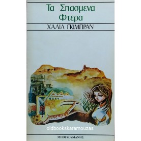 KAHLIL GIBRAN - ΤΑ ΣΠΑΣΜΕΝΑ ΦΤΕΡΑ