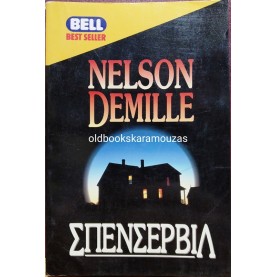 NELSON DEMILLE - ΣΠΕΝΣΕΡΒΙΛ