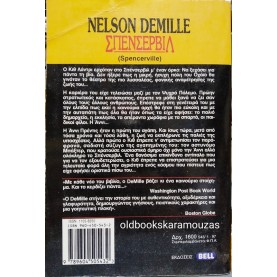 NELSON DEMILLE - ΣΠΕΝΣΕΡΒΙΛ