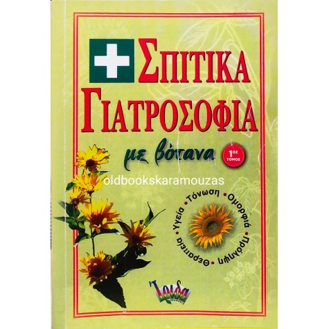 ΣΠΙΤΙΚΑ ΓΙΑΤΡΟΣΟΦΙΑ ΜΕ ΒΟΤΑΝΑ
