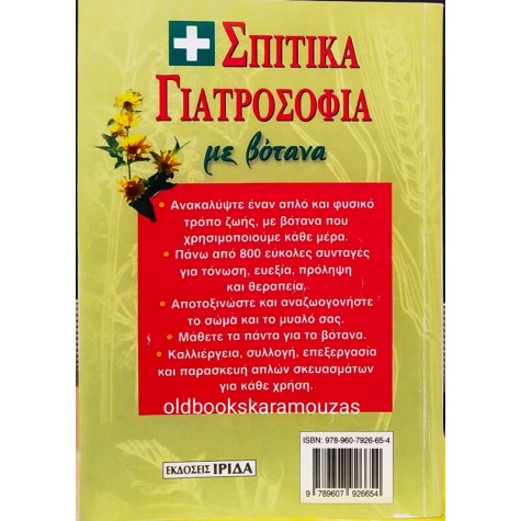 ΣΠΙΤΙΚΑ ΓΙΑΤΡΟΣΟΦΙΑ ΜΕ ΒΟΤΑΝΑ