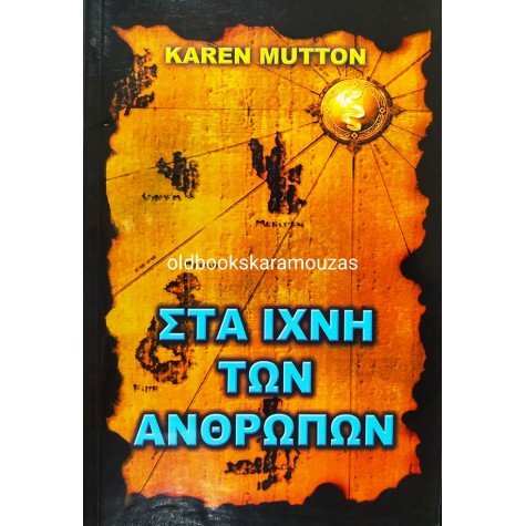 KAREN MUTTON - ΣΤΑ ΙΧΝΗ ΤΩΝ ΑΝΘΡΩΠΩΝ