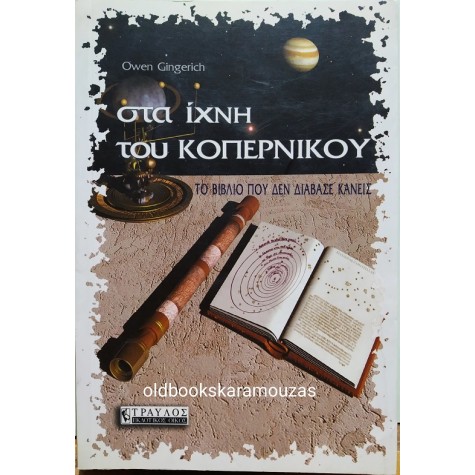 OWEN GINGERICH - ΣΤΑ ΙΧΝΗ ΤΟΥ ΚΟΠΕΡΝΙΚΟΥ