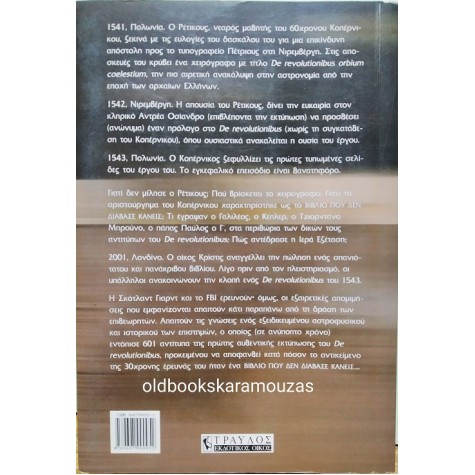 OWEN GINGERICH - ΣΤΑ ΙΧΝΗ ΤΟΥ ΚΟΠΕΡΝΙΚΟΥ