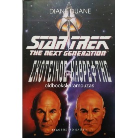 DIANE DUANE - STAR TREK ΣΚΟΤΕΙΝΟΣ ΚΑΘΡΕΦΤΗΣ