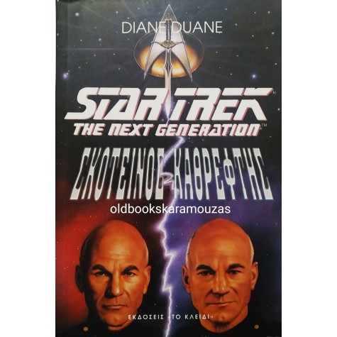 DIANE DUANE - STAR TREK ΣΚΟΤΕΙΝΟΣ ΚΑΘΡΕΦΤΗΣ