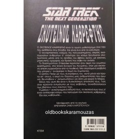 DIANE DUANE - STAR TREK ΣΚΟΤΕΙΝΟΣ ΚΑΘΡΕΦΤΗΣ