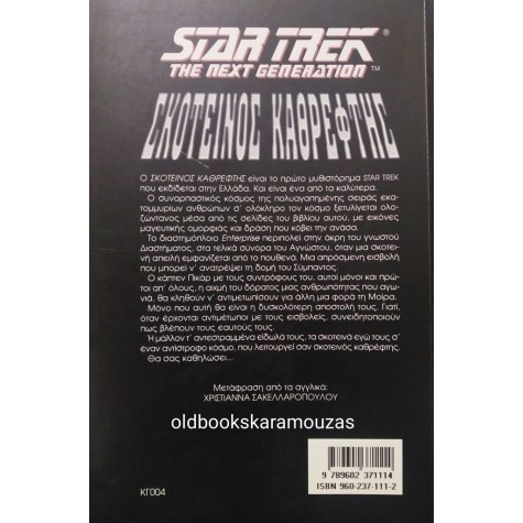 DIANE DUANE - STAR TREK ΣΚΟΤΕΙΝΟΣ ΚΑΘΡΕΦΤΗΣ