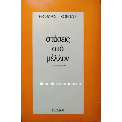 ΘΩΜΑΣ ΓΚΟΡΠΑΣ - ΣΤΑΣΕΙΣ ΣΤΟ ΜΕΛΛΟΝ 
