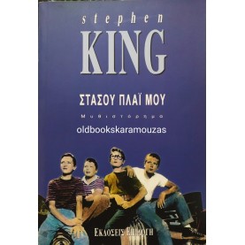STEPHEN KING - ΣΤΑΣΟΥ ΠΛΑΪ ΜΟΥ