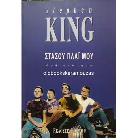 STEPHEN KING - ΣΤΑΣΟΥ ΠΛΑΪ ΜΟΥ