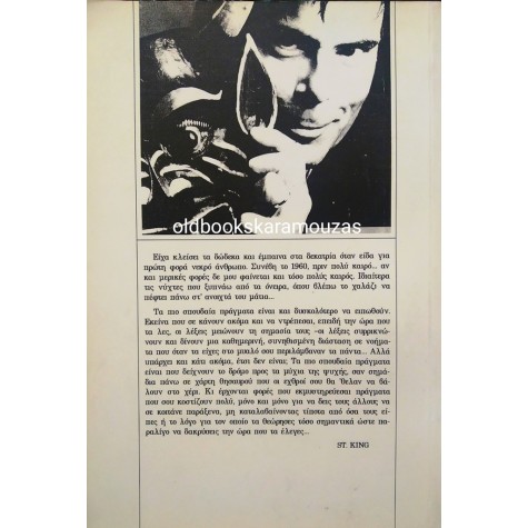 STEPHEN KING - ΣΤΑΣΟΥ ΠΛΑΪ ΜΟΥ
