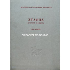 ΣΤΑΘΗΣ - ΚΡΗΤΙΚΗ ΚΩΜΩΔΙΑ 