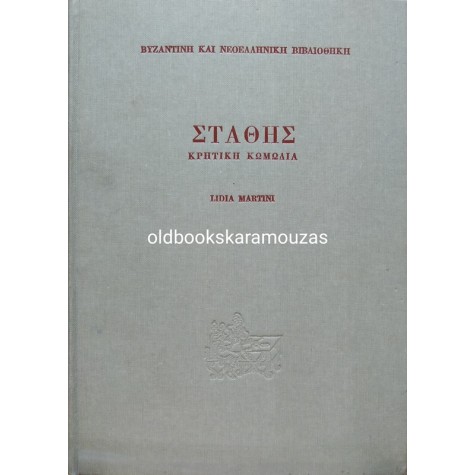 ΣΤΑΘΗΣ - ΚΡΗΤΙΚΗ ΚΩΜΩΔΙΑ 
