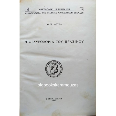 ΑΛΕΞΑΝΔΡΟΣ Ν. ΛΕΤΣΑΣ - Η ΣΤΑΥΡΟΦΟΡΙΑ ΤΟΥ ΠΡΑΣΙΝΟΥ