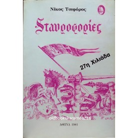 ΝΙΚΟΣ ΤΣΙΦΟΡΟΣ - ΣΤΑΥΡΟΦΟΡΙΕΣ, 1981