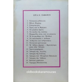 ΝΙΚΟΣ ΤΣΙΦΟΡΟΣ - ΣΤΑΥΡΟΦΟΡΙΕΣ, 1981