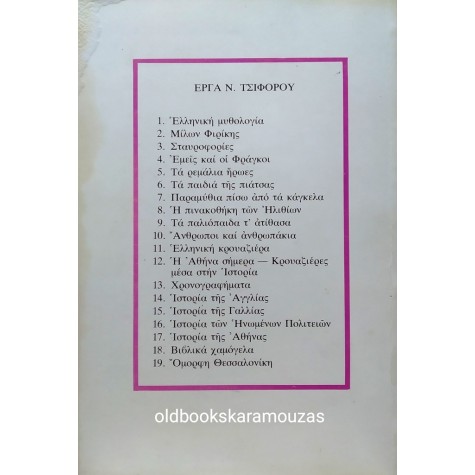 ΝΙΚΟΣ ΤΣΙΦΟΡΟΣ - ΣΤΑΥΡΟΦΟΡΙΕΣ, 1981