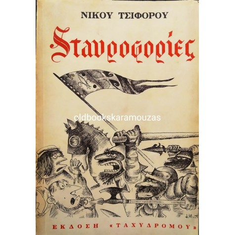 ΝΙΚΟΣ ΤΣΙΦΟΡΟΣ - ΣΤΑΥΡΟΦΟΡΙΕΣ, 1964