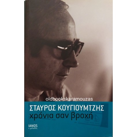 ΣΤΑΥΡΟΣ ΚΟΥΓΙΟΥΜΤΖΗΣ - ΧΡΟΝΙΑ ΣΑΝ ΒΡΟΧΗ
