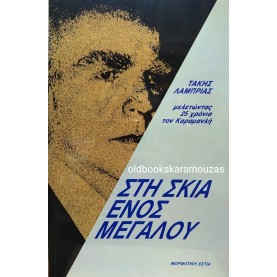 ΤΑΚΗΣ ΛΑΜΠΡΙΑΣ - ΣΤΗ ΣΚΙΑ ΕΝΟΣ ΜΕΓΑΛΟΥ