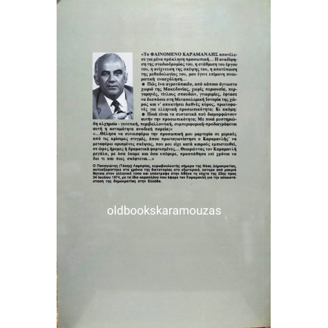 ΤΑΚΗΣ ΛΑΜΠΡΙΑΣ - ΣΤΗ ΣΚΙΑ ΕΝΟΣ ΜΕΓΑΛΟΥ
