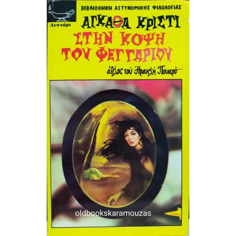 AGATHA CHRISTIE - ΣΤΗΝ ΚΟΨΗ ΤΟΥ ΦΕΓΓΑΡΙΟΥ
