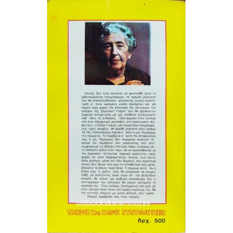 AGATHA CHRISTIE - ΣΤΗΝ ΚΟΨΗ ΤΟΥ ΦΕΓΓΑΡΙΟΥ