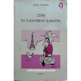 ΝΙΚΟΣ ΤΣΙΦΟΡΟΣ - ΣΤΗΒ ΤΟ ΧΑΡΟΥΜΕΝΟ ΚΑΘΑΡΜΑ, 1989