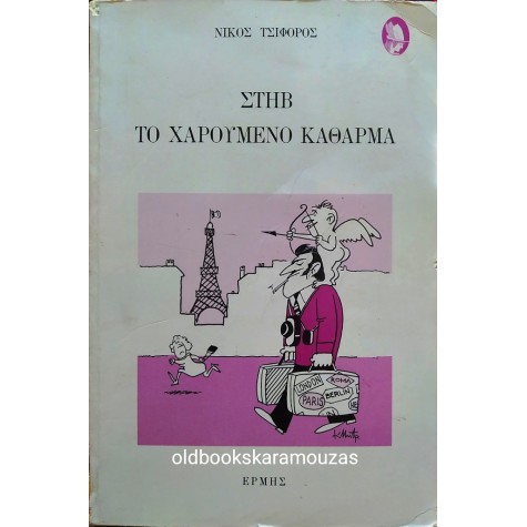ΝΙΚΟΣ ΤΣΙΦΟΡΟΣ - ΣΤΗΒ ΤΟ ΧΑΡΟΥΜΕΝΟ ΚΑΘΑΡΜΑ, 1989