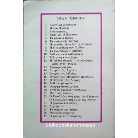 ΝΙΚΟΣ ΤΣΙΦΟΡΟΣ - ΣΤΗΒ ΤΟ ΧΑΡΟΥΜΕΝΟ ΚΑΘΑΡΜΑ, 1989