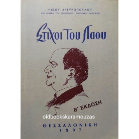ΝΙΚΟΣ ΑΡΓΥΡΟΠΟΥΛΟΣ - ΣΤΙΧΟΙ ΤΟΥ ΛΑΟΥ 