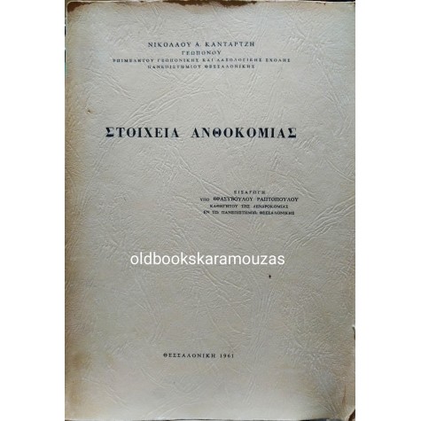 ΝΙΚΟΛΑΟΣ Α. ΚΑΝΤΑΡΤΖΗΣ - ΣΤΟΙΧΕΙΑ ΑΝΘΟΚΟΜΙΑΣ