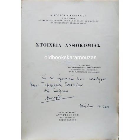 ΝΙΚΟΛΑΟΣ Α. ΚΑΝΤΑΡΤΖΗΣ - ΣΤΟΙΧΕΙΑ ΑΝΘΟΚΟΜΙΑΣ