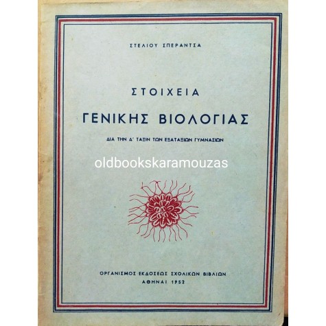 ΣΤΟΙΧΕΙΑ ΓΕΝΙΚΗΣ ΒΙΟΛΟΓΙΑΣ Δ' ΓΥΜΝΑΣΙΟΥ - ΟΕΣΒ 1952