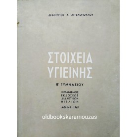 ΣΤΟΙΧΕΙΑ ΥΓΙΕΙΝΗΣ Β' ΓΥΜΝΑΣΙΟΥ - ΟΕΔΒ 1969