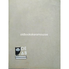 ΣΤΟΙΧΕΙΑ ΥΓΙΕΙΝΗΣ Β' ΓΥΜΝΑΣΙΟΥ - ΟΕΔΒ 1969