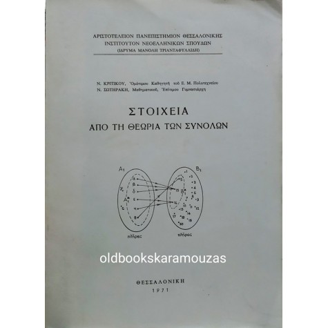 ΚΡΗΤΙΚΟΣ & ΣΩΤΗΡΑΚΗΣ - ΣΤΟΙΧΕΙΑ ΑΠΟ ΤΗ ΘΕΩΡΙΑ ΤΩΝ ΣΥΝΟΛΩΝ
