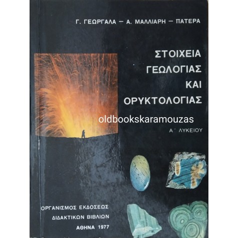 ΣΤΟΙΧΕΙΑ ΓΕΩΛΟΓΙΑΣ ΚΑΙ ΟΡΥΚΤΟΛΟΓΙΑΣ Α' ΛΥΚΕΙΟΥ