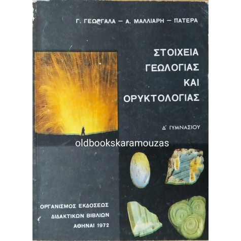 ΣΤΟΙΧΕΙΑ ΓΕΩΛΟΓΙΑΣ ΚΑΙ ΟΡΥΚΤΟΛΟΓΙΑΣ Δ' ΓΥΜΝΑΣΙΟΥ - ΟΕΔΒ 1972