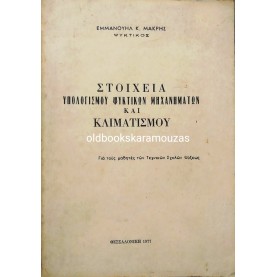 ΣΤΟΙΧΕΙΑ ΥΠΟΛΟΓΙΣΜΟΥ ΨΥΚΤΙΚΩΝ ΜΗΧΑΝΗΜΑΤΩΝ & ΚΛΙΜΑΤΙΣΜΟΥ
