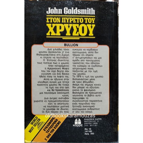 ΚΑΡΡΕ - ΣΤΟΝ ΠΥΡΕΤΟ ΤΟΥ ΧΡΥΣΟΥ