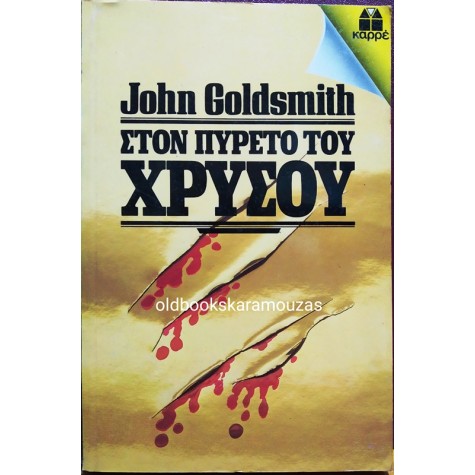 ΚΑΡΡΕ - ΣΤΟΝ ΠΥΡΕΤΟ ΤΟΥ ΧΡΥΣΟΥ