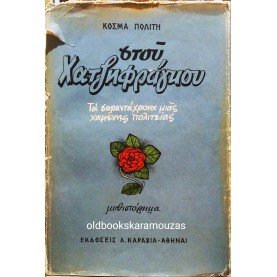 ΚΟΣΜΑΣ ΠΟΛΙΤΗΣ - ΣΤΟΥ ΧΑΤΖΗΦΡΑΓΚΟΥ