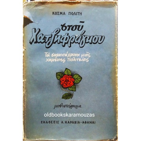 ΚΟΣΜΑΣ ΠΟΛΙΤΗΣ - ΣΤΟΥ ΧΑΤΖΗΦΡΑΓΚΟΥ