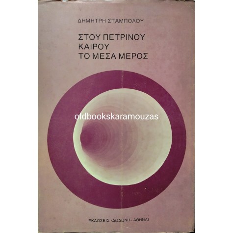 ΔΗΜΗΤΡΗΣ ΣΤΑΜΠΟΛΟΣ - ΣΤΟΥ ΠΕΤΡΙΝΟΥ ΚΑΙΡΟΥ ΤΟ ΜΕΣΑ ΜΕΡΟΣ 