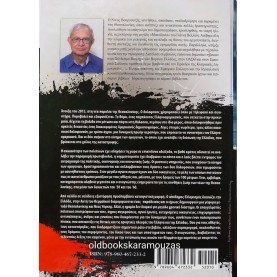 ΝΙΚΟΣ ΒΟΥΡΓΟΥΤΖΗΣ - ΣΤΟΥΣ ΔΡΟΜΟΥΣ ΤΗΣ ΜΙΑΣ ΑΝΑΠΝΟΗΣ