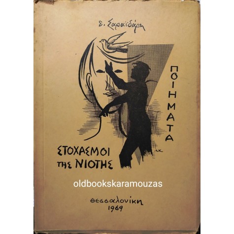 Ε. ΣΑΡΑΪΔΑΡΗΣ - ΣΤΟΧΑΣΜΟΙ ΤΗΣ ΝΙΟΤΗΣ